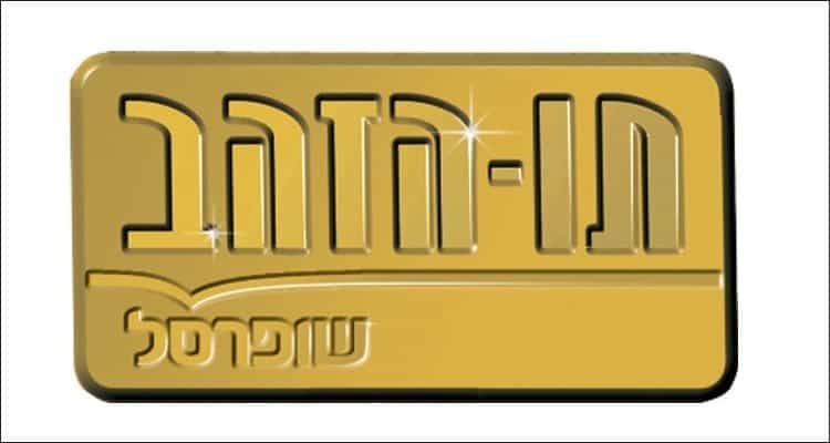 תו הזהב - איך עובדת המתנה הנפוצה לעובדים וכמה היא שווה? - ריאלי