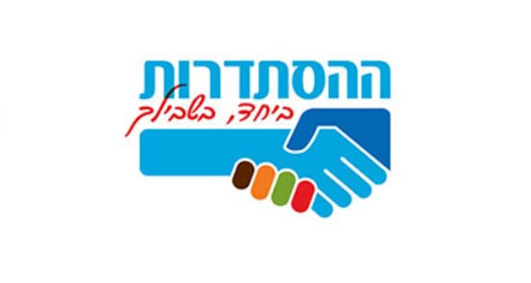 ההסתדרות מציגה: ביחד בשבילך