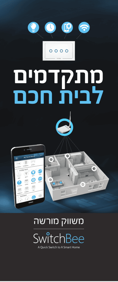 בית חכם של SwitchBee