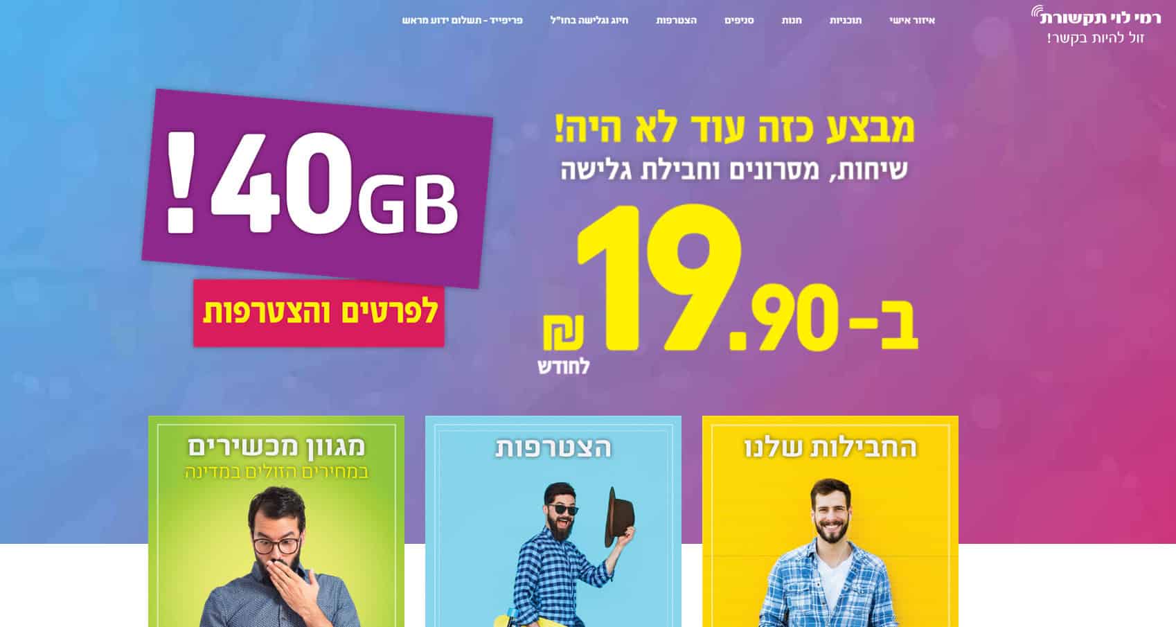 סלולר בשקל - איפה מסתתר המבצע?
